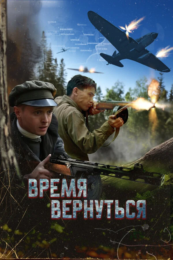 Время вернуться - постер